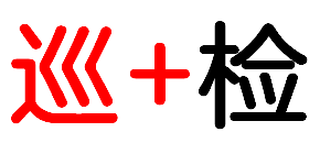 重要提醒：机房巡检不要忘！（上））