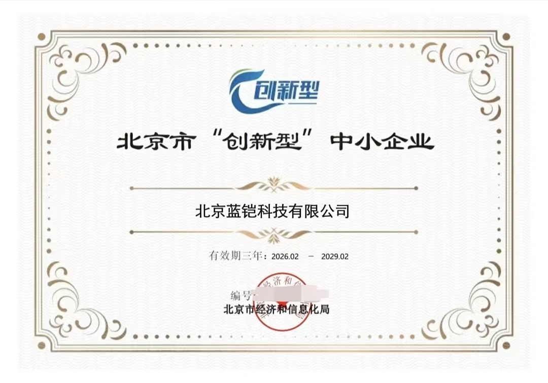 喜报！北京蓝铠科技有限公司成功获评北京市“创新型”中小企业