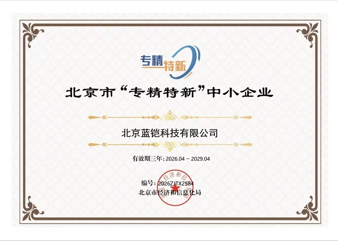 喜报！北京蓝铠科技成功获评北京市“专精特新”中小企业